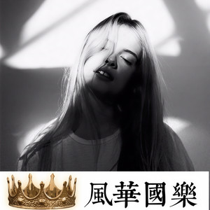 你能不能向初识那般热衷于我