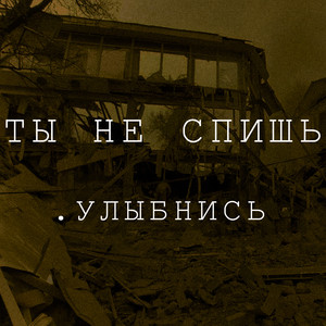 Ты не спишь