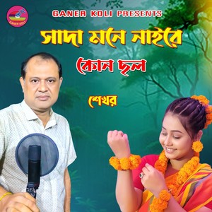 Shada Mone Naire Kono Chol