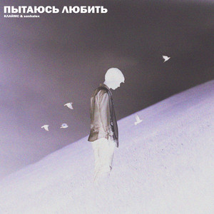 Пытаюсь любить