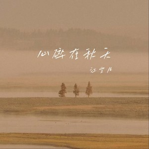 心碎在秋天（你越走越远渐渐​）