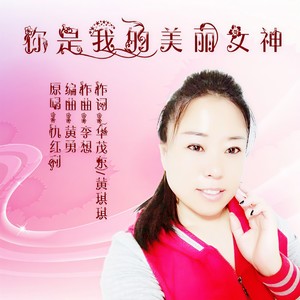 你是我的美丽女神 (DJ版)