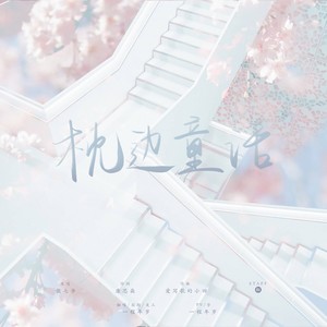 枕边童话