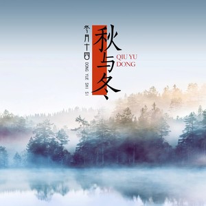 秋与冬 (主旋律版)