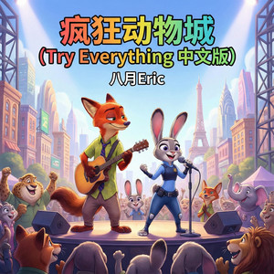 八月Eric - 疯狂动物城 (try everything中文版)