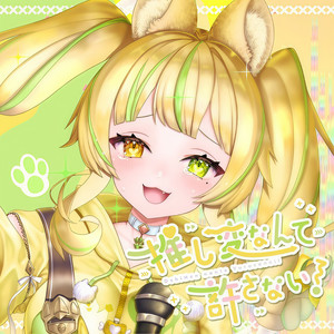 推し変なんて許さない！ (feat. 座敷わらび) [Cover]