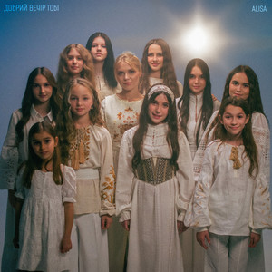 Добрий вечір тобі