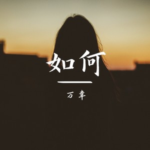 如何掩盖这悲伤