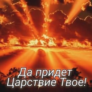 Да придет Царствие Твое!~Let Your Kingdom Come! (feat. Arsenii Y) (Special Russian Edition)