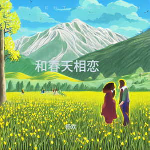 和春天相恋 (伴奏)