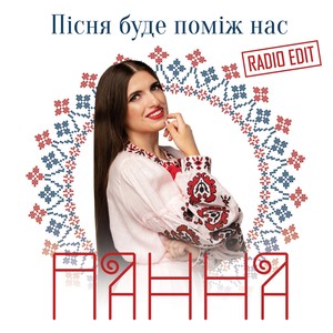 Пісня буде поміж нас (Radio Edit)