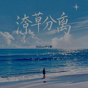 潦草分离 (和声伴奏)