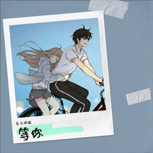 等你
