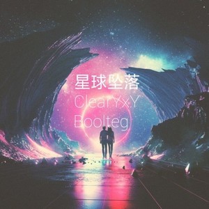 星球坠落 (ClearYxY Boolteg)