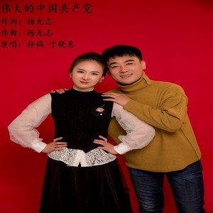 伟大的中国共产党