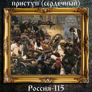 Россия-115 (Explicit)