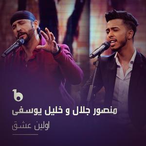 Awalin Eshq (feat. Khalil Yousefi)