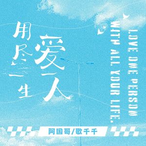 用尽一生爱一人 (对唱版)