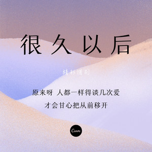很久以后