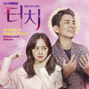 드라마 '터치' OST