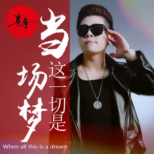 当这一切是场梦