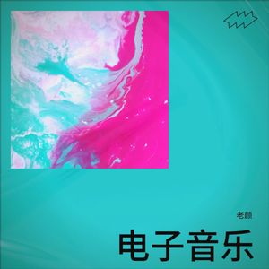 爆嗨