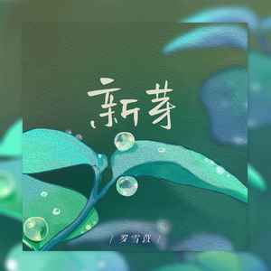 新芽 (伴奏)