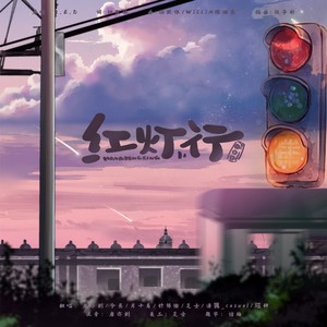 红灯行