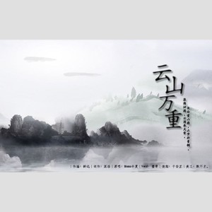 云山万重［盗墓笔记同人］