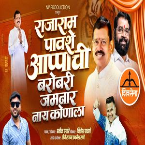 RAJARAM PAWSHE APPA CHI BAROBARI JAMNAR NAY KONALA (feat. Pratik Pagare)