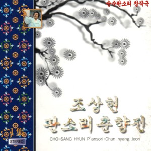 Pansori Chun Hyang Vol. 1 (판소리 춘향전 Vol. 1)