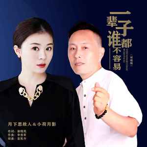 一辈子谁都不容易 (DJ默涵对唱版)