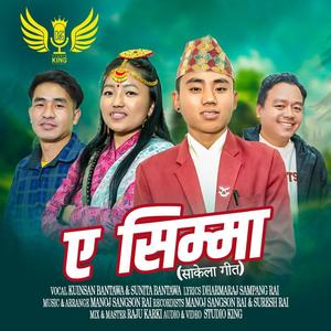 Eh Simma ~ Sakela Song (feat. Kuinsan Bantawa Rai, Sunita Bantawa Rai & Manoj Sangson Rai)