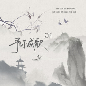 2019～予你成歌～