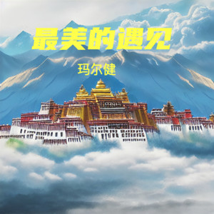 最美的遇见 (伴奏)