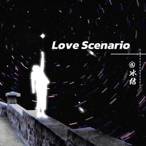 你说永远在一起又说对不起 (冰结Remix)