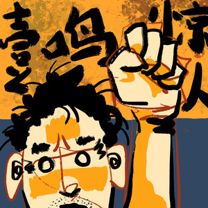 李智彬Bingo - 普通的一鸣惊人