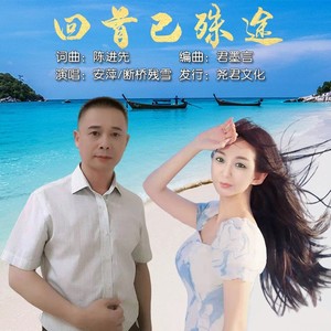 回首已殊途