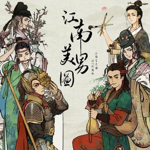 江南美男图