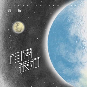 高畅 - 相隔银河