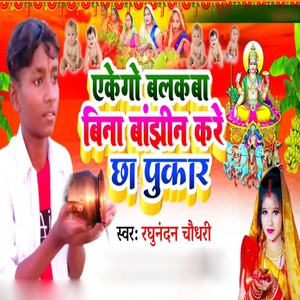 Ekego Balakaba Bina Banjhin Kare Chha Pukar