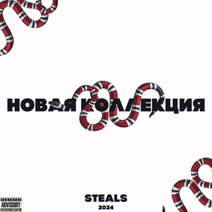 Новая коллекция (Explicit)