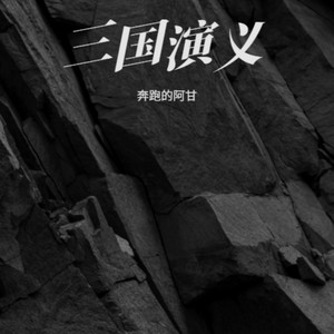 温酒斩华雄封面