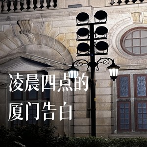 凌晨四点的厦门告白