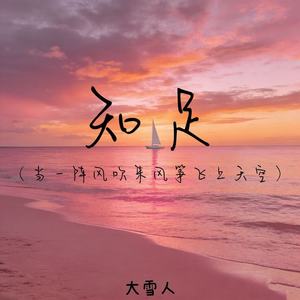 知足（当一阵风吹来风筝飞上天空）