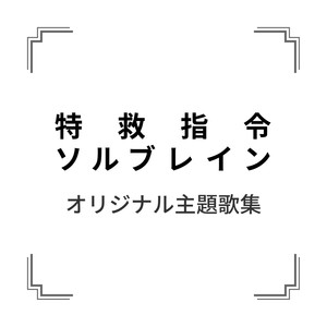 「特救指令ソルブレイン」オリジナル主題歌集