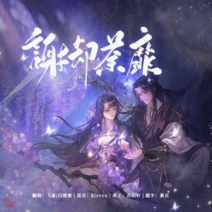 谢却荼蘼