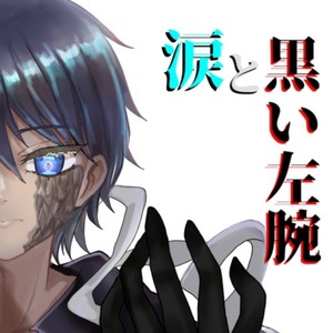 涙と黒い左腕 (feat. 箱乃なかみ)
