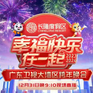 晚风心里吹 (2024广东卫视大湾区跨年晚会现场)封面