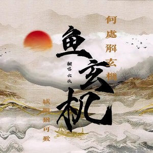 鱼玄机